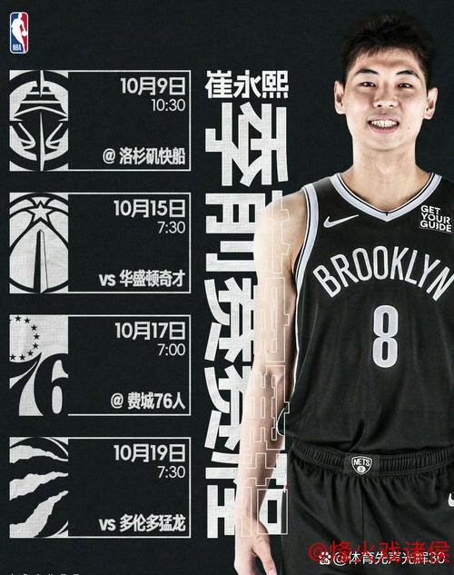 期待崔永熙出战!篮网新赛季季前赛赛程出炉 期待崔永熙出战!篮网新赛季季前赛赛程出炉