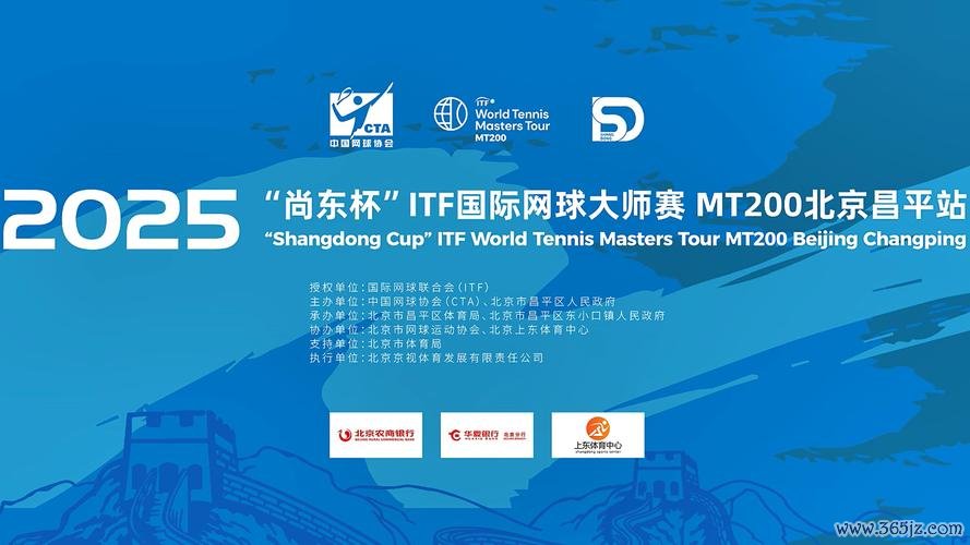 2025“尚东杯”ITF国际网球大师赛 MT200北京昌平站开幕