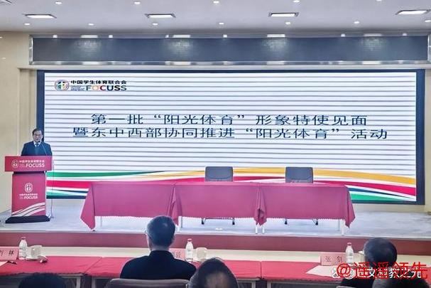 东中西部协同推进“阳光体育” 多位冠军助力校园体育