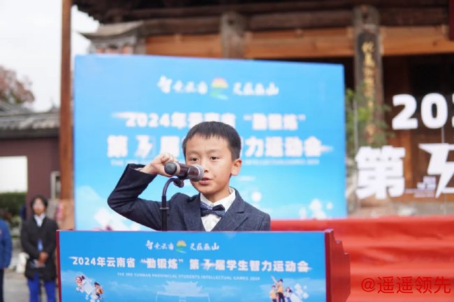 2024年云南省第三届“勤锻炼”学生智力运动会开幕式（大理巍山）