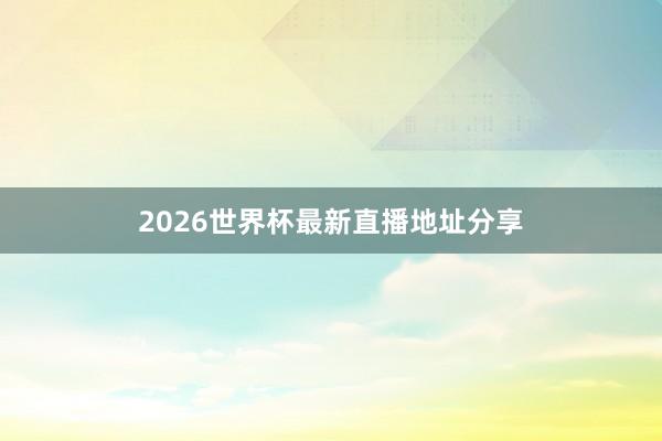 2026世界杯最新直播地址分享