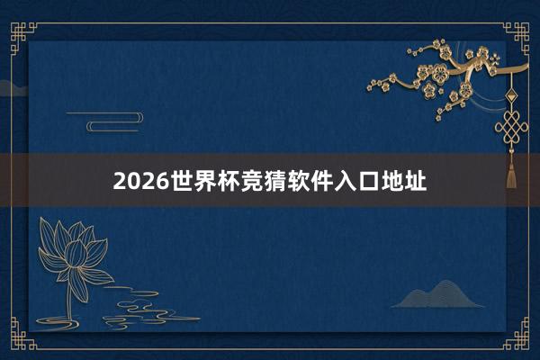 2026世界杯竞猜软件入口地址
