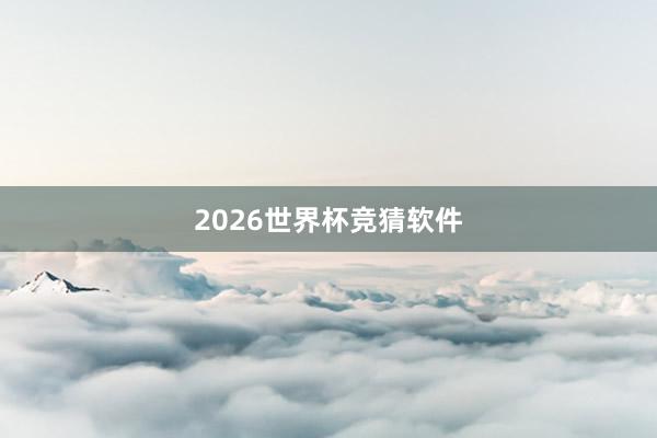 2026世界杯竞猜软件