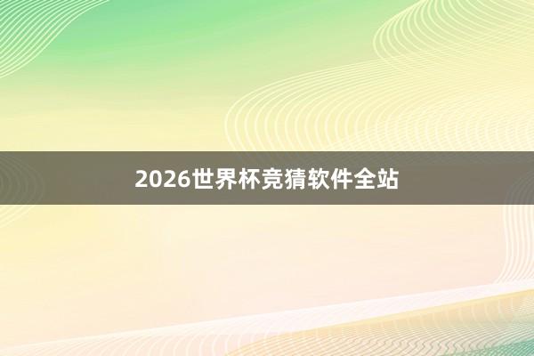 2026世界杯竞猜软件全站