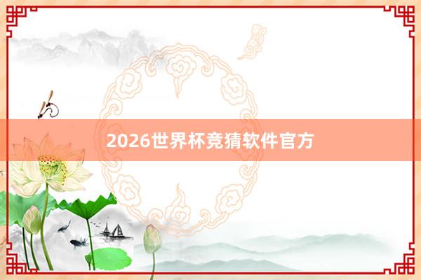 2026世界杯竞猜软件官方