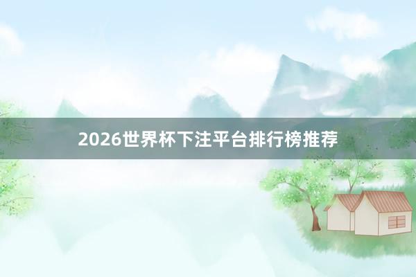 2026世界杯下注平台排行榜推荐