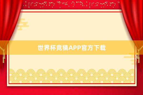 世界杯竞猜APP官方下载