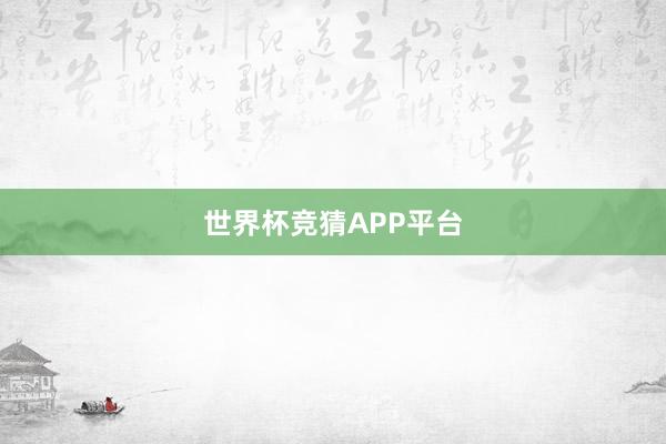 世界杯竞猜APP平台