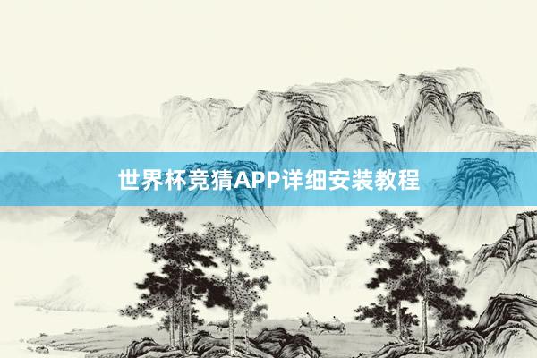 世界杯竞猜APP详细安装教程