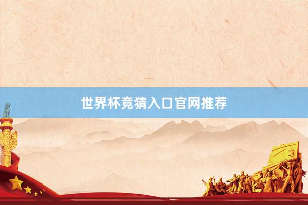 世界杯竞猜入口官网推荐