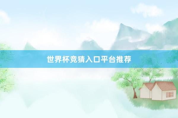 世界杯竞猜入口平台推荐