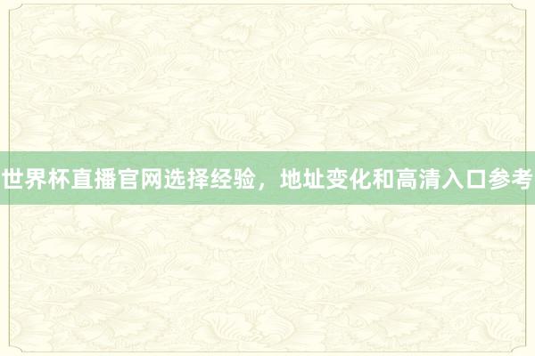 世界杯直播官网选择经验，地址变化和高清入口参考