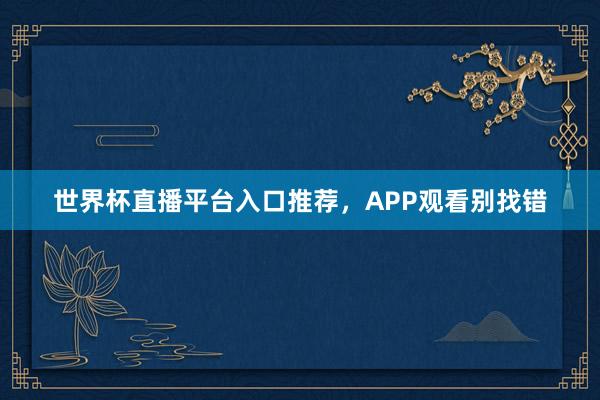 世界杯直播平台入口推荐，APP观看别找错