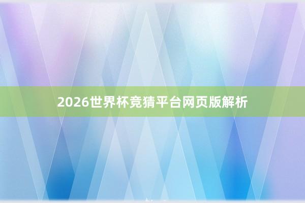 2026世界杯竞猜平台网页版解析