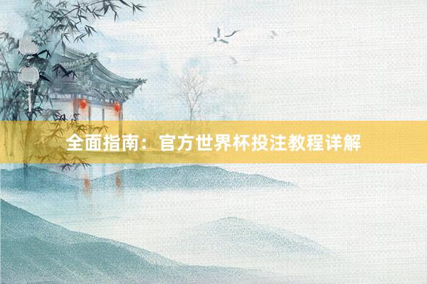 全面指南:官方世界杯投注教程详解
